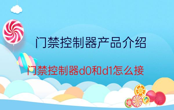 门禁控制器产品介绍 门禁控制器d0和d1怎么接？